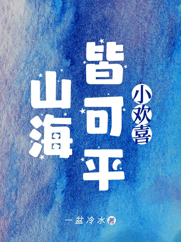 小欢喜：山海皆可平