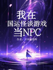 我，诡异NPC，吓唬哥哥怎么了