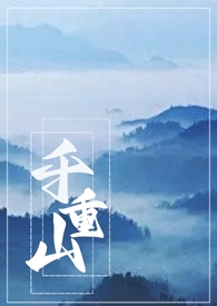 千重山[骨科1V1]